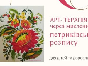 ART THERAPY through the thinking of PETRYKIVSKY PAINTING