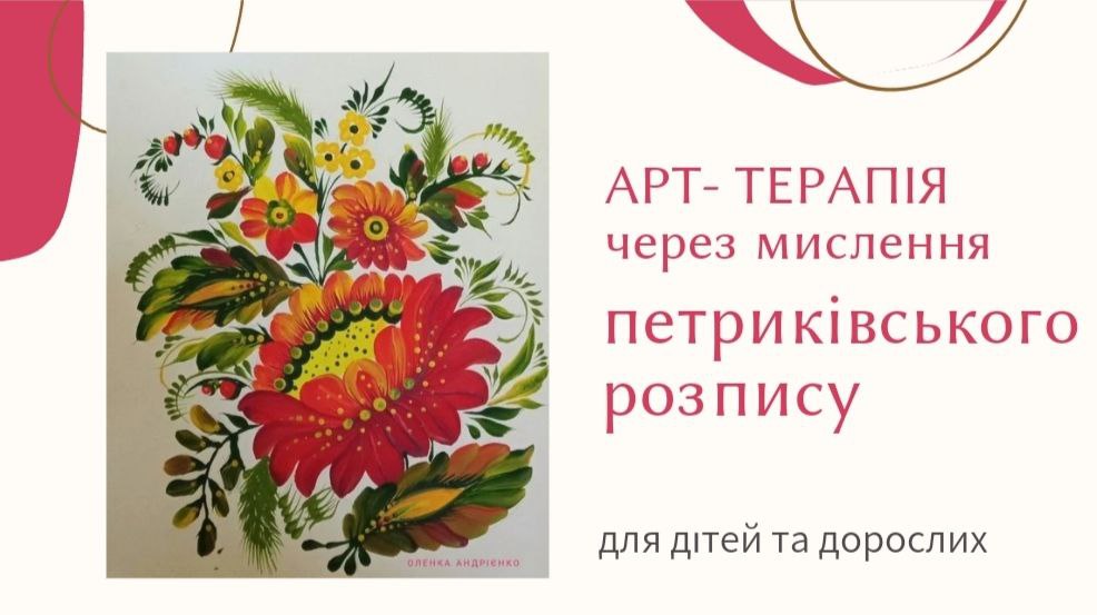 ART THERAPY through the thinking of PETRYKIVSKY PAINTING